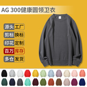 ag300g健康双面布圆领(布圆领，)卫衣定制印图案，糖果色薄款精梳空白长袖印字