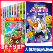 植物大战僵尸2人体漫画书系列全套12册植物大战僵尸人体的奥秘人体结构书漫画人体儿童绘本益智思维训练百科全书植物大战僵尸漫画