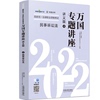 新版 2022万国专题讲座：讲义版4 民事诉讼法 2022国家统一法律职业资格考试 2022国家统一法律职业资格考试2022司法考试 正版书籍