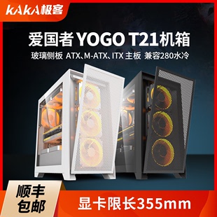 爱国者YOGO T21黑/白色电脑台式主机箱ATX主板/280水冷位/8风扇位