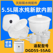 天际隔水炖盅dgd55-55ag白陶瓷(白陶瓷)内胆盖子，5.5l升家用汤盅0.65l配件