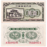 亚洲- 日伪政权厦门劝业银行1角纸币 ND(1940)年 P-S1657