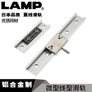 日本lamp蓝普工业设备，微型直线滑轨铝合金导轨内置顺导轨滑块滑轨