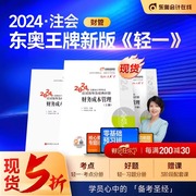 新书上市东奥2024年注册会计师考试教材辅导书题库闫华红应试指导及经典好题注会CPA轻松过关1财务成本管理