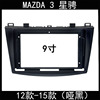 12款-15款MAZDA3 星骋大屏安卓导航改装框面板原车插头对接电源线