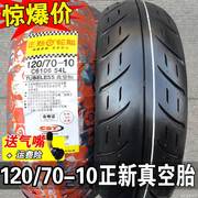 正新轮胎120/70-10真空胎电动车踏板摩托车外胎玛吉斯半热熔 一10