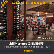 上海Morton's Grille西餐厅餐饮cad工装效果图室内装修施工图图纸