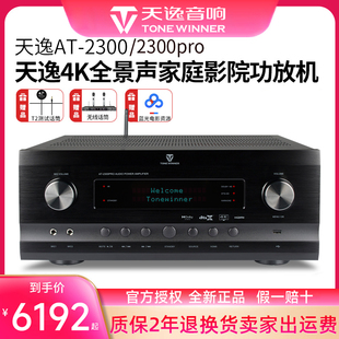 天逸at-23002300pro全景声，4k家庭影院，杜比hifi功放机av功放7.3.4