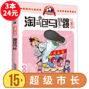 气包马小跳漫画升级版 超级市长 杨红樱系列全套校园小说漫画书单本 小学三四五六年级课外6-10-12岁儿童文学故事连环画