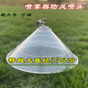 农用喷雾器高压雾化喷头透明防风罩，打药机可调节防风除草细雾喷头