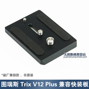 图瑞斯/Trix TX-V12 PLUS 云台快装板 摄像机云台快拆板 萨顿V15
