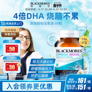 blackmores澳佳宝深海，脑铂金dha备考鱼油omega3软胶囊心脑保健品