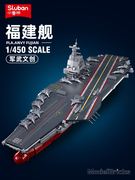 小鲁班福舰建003号中国航母航空母舰积木军舰模型拼装玩具巨大型
