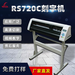 红帆RS720C不干胶刻字机即时贴热转印膜气球贴纸割字机广告刻绘机