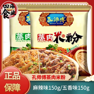 孔师傅(孔师傅)蒸肉，米粉150g五香味麻辣味，家用蒸肉米粉四川农家粉蒸肉调料