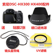 索尼DSC-HX350 HX300HX400 H400相机55mm遮光罩+UV镜+镜头盖+贴膜