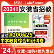 中公教育2024年安徽省教师招聘考试用书中小学教育综合知识历年真题模拟试卷安徽招教考编制语文数学英语音乐体育美术教材刷题合肥