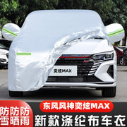 2023东风风神奕炫MAX专用加厚汽车衣车罩防晒防雨超能型爸版