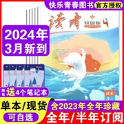 24年3月到读者校园版杂志2024/2023年1-6/7-12月 青少年文学文摘初高中高考作文素材青春文学非2021过期刊