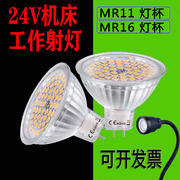 LED灯杯MR16/MR11插针低压24V机床工作灯泡射灯机械设备车床灯