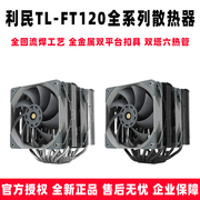 利民FT120 WHITE BLACK ARGB电脑CPU散热器风扇双塔12/13代AM4AM5