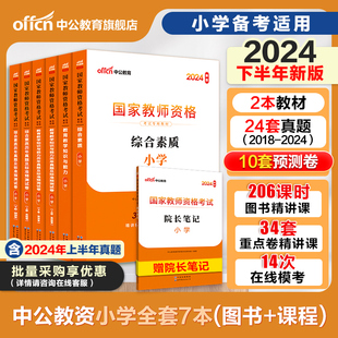 中公小学教资2024下半年教资考试资料小学教师证资格，2024年教材专用历年真题试卷，集国家教师证资格用书教育教学知识与能力综合素质