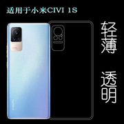 适用于小米CIVI 1S包边后盖手机壳Mi Civi 1S透明硅胶壳轻薄透明水清护镜头后盖薄透白透光好纤薄柔韧不变色