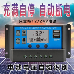 太阳能控制器12V24V通用