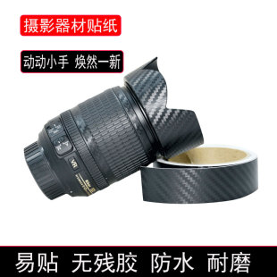 单反相机镜头保护贴纸碳纤维胶带三脚架摄影器材配件装饰保护贴纸