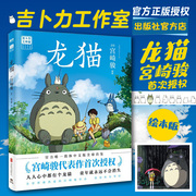 直发龙猫 北京联合出版宫崎骏代表作授权正版感动全球30个国家久石让动画漫千与千寻天空之城哈尔的移动城堡磨铁绘本版书