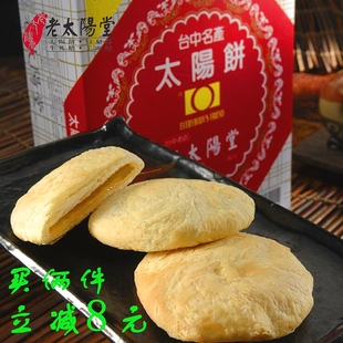 老太阳堂太阳饼，台湾进口特产手工，糕点下午茶酥皮小吃零食新年礼盒