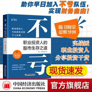 不亏：职业投资人的股市生存之道  资水 打新交朋友 著 写给投资者的不亏法则 股票基金投资理财类书籍 炒股书籍 中国经济出版社