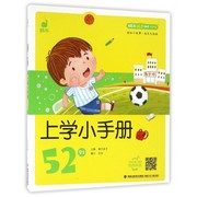 上学小手册52则 蜗牛成长树 有声版图画故事注音读物扫码同步伴读3-6-8岁儿童绘本宝宝早教书籍系列凤凰新华书店