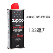 打火机配件之宝煤油打zippo打火机专用煤油133毫升小油油