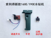 索利得160E/190E水钻外壳机壳开关手把柄调速开关过载保护器