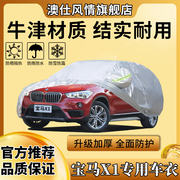 2021新宝马X1车衣车罩SUV专用防雨防晒遮阳加厚汽车套隔热x1盖布