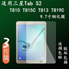 适用于三星Galaxy Tab S2 SM-T815C t819C平板电脑T810 9.7英寸T813C平板电脑钢化膜爆防摔硬玻璃钢化膜