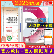 套餐中级经济师2023年人力资源管理师教材+全真模拟测试人力资源管理专业知识与实务，中级人资考试练习题集题库搭历年真题试卷