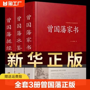 全套3册 曾国藩全集正版 精装珍藏版曾国藩家书挺经冰鉴白话文曾国潘传全书家训日记自传人生哲学为人处世绝学国学为官场谋略国学