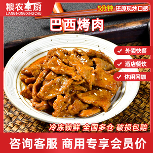 粮农巴西烤肉料理包外卖商用速食半成品预制菜加热即食快餐盖浇饭