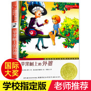 老师苹果树上的外婆 新蕾出版社三年级四年级必读国际大奖小说
