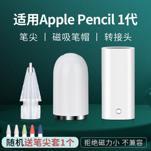 适用applepencil笔帽ipencil充电转接头苹果笔头，ipad一代二代ipadpencil平板，转换器头保护手写笔改造笔尖