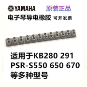 雅马哈KB280/281/290/291/220PSRS500/S650/E423导电橡胶
