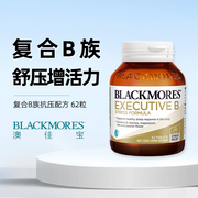 BLACKMORES澳佳宝升级B族复合维生素片62粒VB成人b12澳洲保健品