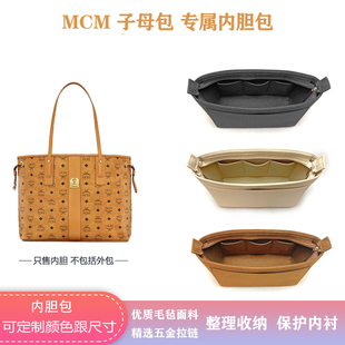 适用于MCM 中小号子母包内胆托特包购物袋收纳防盗拉链内袋