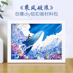 乘风破浪 儿童手工diy制作扣子幼儿园小学生亲子纽扣画材料