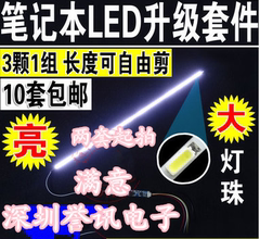 直拍笔记本LED改装套件 12寸 13寸14.1寸15寸 LED液晶灯条