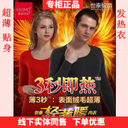 世泰智造3秒即热基础尚品，发热衣薄款保暖内衣男女秋衣裤打底线裤