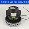 吸尘器用单相串励电动机杰诺志高洁云 V2Z-A24 1600W电机马达