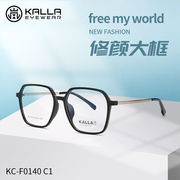 KALLA凯岚眼镜光学女素颜板材全款镜框男可配镜片大脸显瘦潮F0140